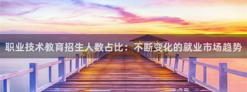 j9九游会老哥俱乐部交流区|职业技术教育招生人数占比：不断变化的就业市场趋势